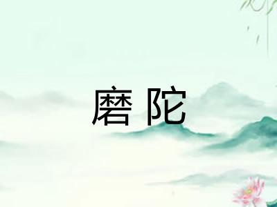 磨陀