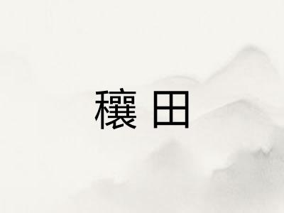 穰田