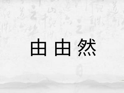 由由然