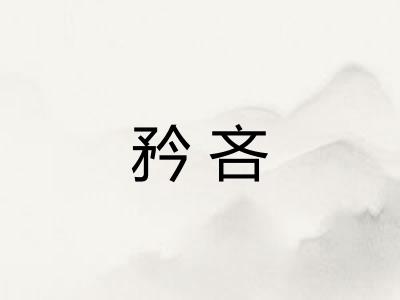 矜吝
