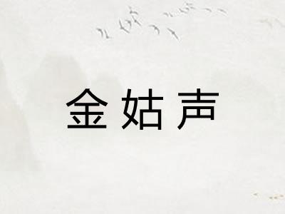 金姑声