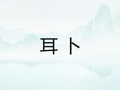 耳卜