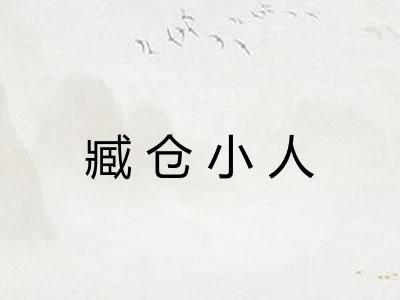 臧仓小人