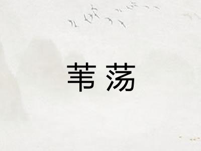 苇荡