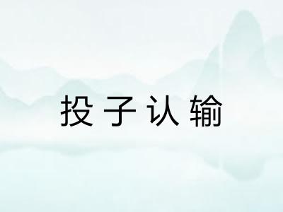 投子认输