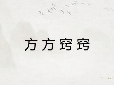 方方窍窍