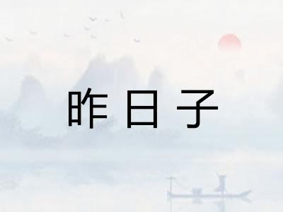 昨日子