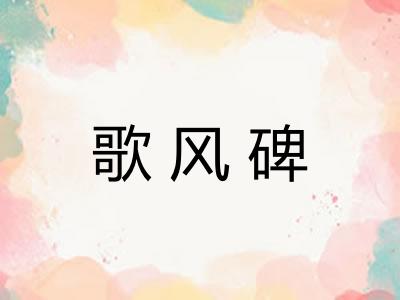 歌风碑