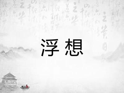 浮想
