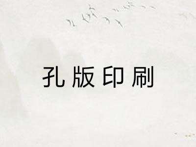 孔版印刷