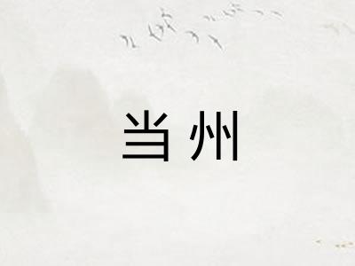 当州