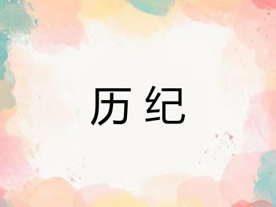历纪