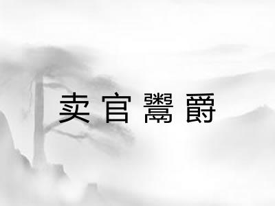 卖官鬻爵