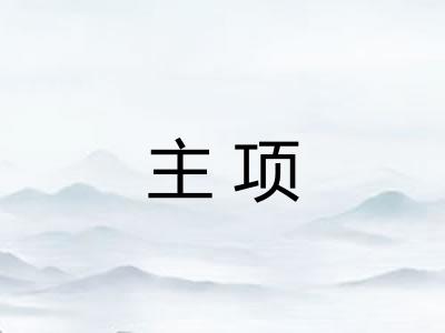 主项