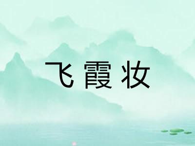 飞霞妆