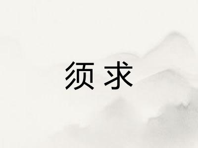 须求