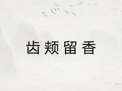 齿颊留香