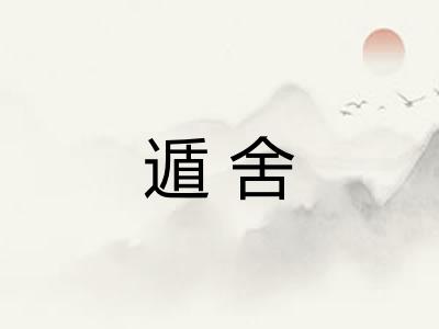 遁舍