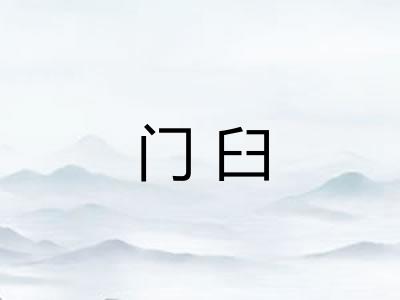 门臼
