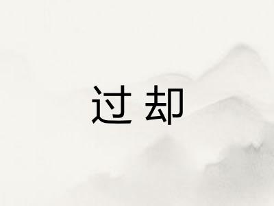 过却