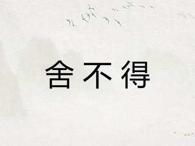舍不得