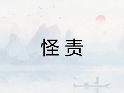 怪责
