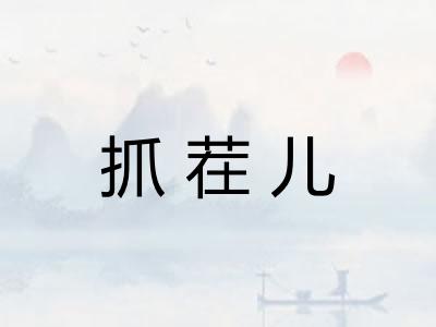 抓茬儿