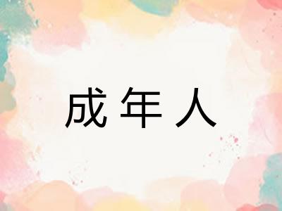 成年人