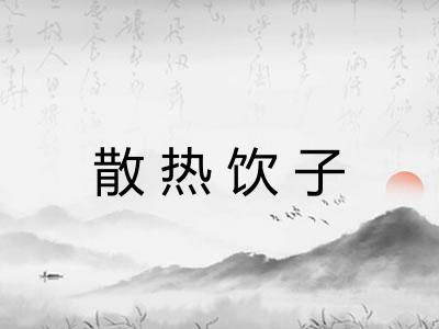 散热饮子