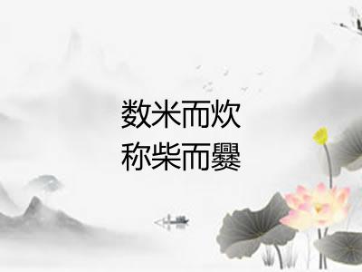 数米而炊称柴而爨