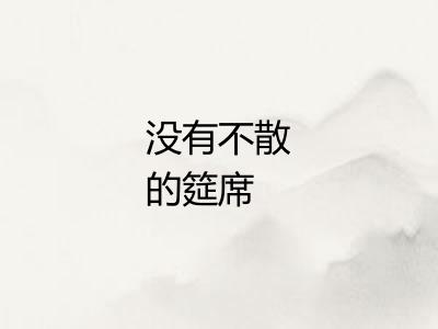 没有不散的筵席