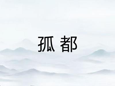 孤都