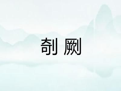 剞劂