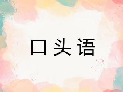 口头语