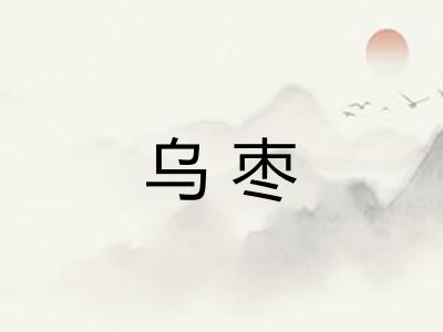 乌枣