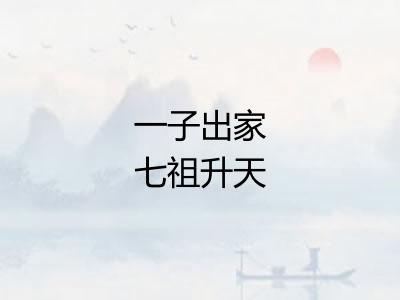 一子出家七祖升天