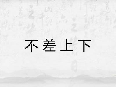 不差上下