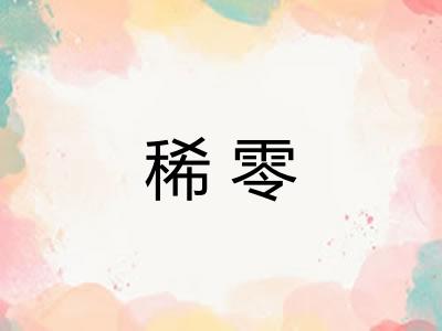 稀零
