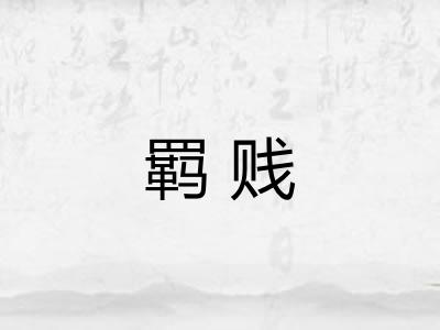 羁贱