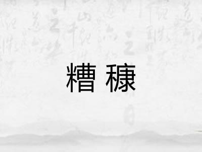 糟穅