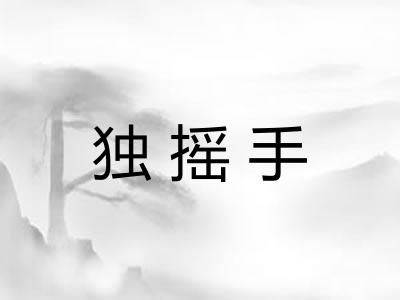 独摇手