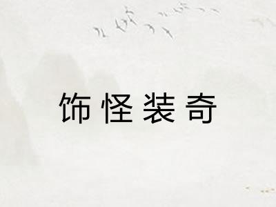饰怪装奇