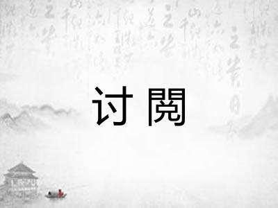 讨閲