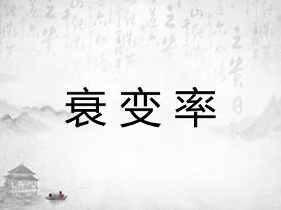 衰变率