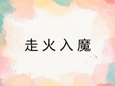 走火入魔