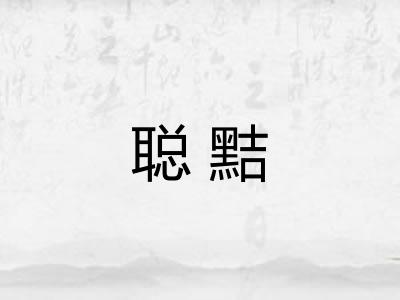 聪黠