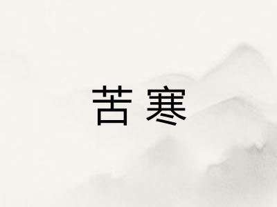 苦寒