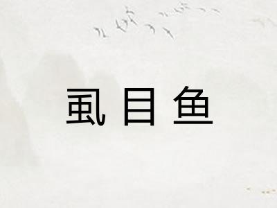 虱目鱼