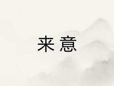 来意