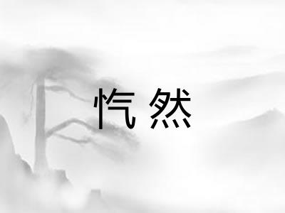忾然